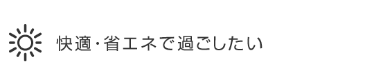 快適な暖房で過ごしたい